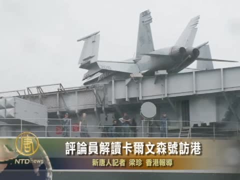 評論員解讀卡爾文森號訪港