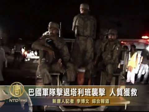 巴海軍基地遭塔利班襲擊