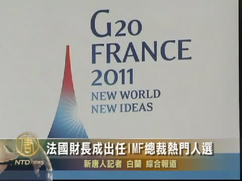 法國財長成出任IMF總裁熱門人選