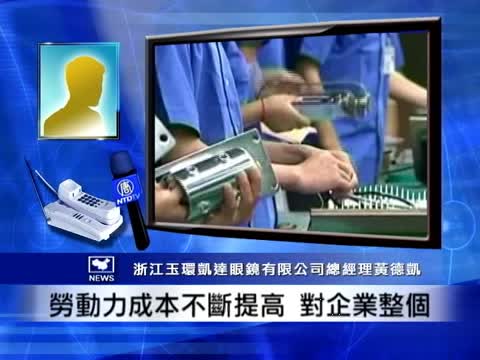 中國沿海企業遭遇招工難用電難困境