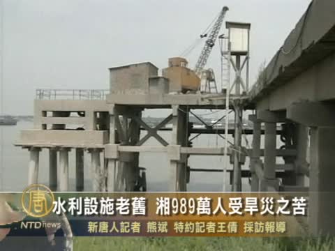 水利設施老舊 湘989萬人受旱災之苦