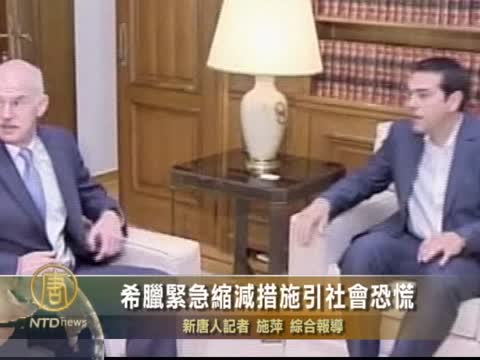 希臘緊急縮減措施引社會恐慌