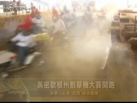 美密歇根州割草機大賽開跑