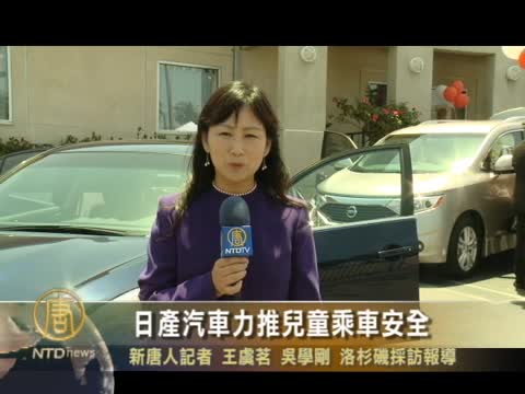 日產汽車力推兒童乘車安全