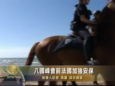 八國峰會前法國加強安保