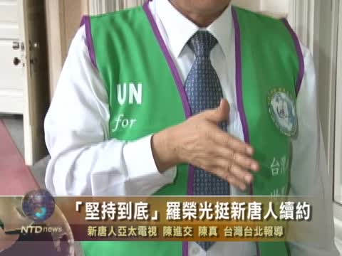 「堅持到底!」羅榮光挺新唐人續約