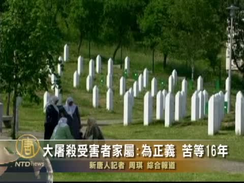 大屠殺受害者家屬：為正義苦等16年