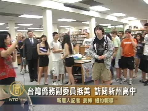 臺僑務副委員抵美  訪問新州高中