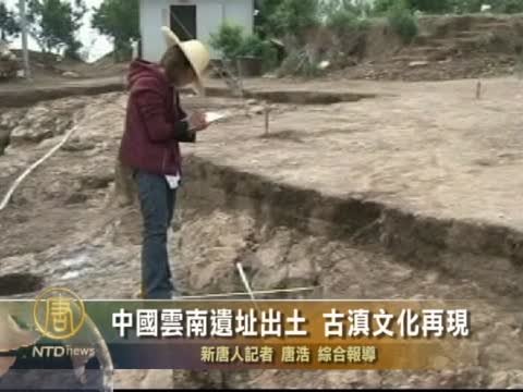 中國雲南遺址出土  古滇文化再現