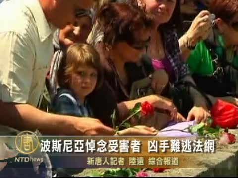 波斯尼亞悼念受害者 兇手難逃法網
