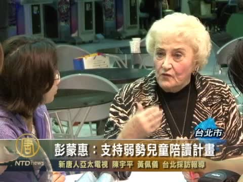 台灣彭蒙惠：支持弱勢兒童陪讀計劃