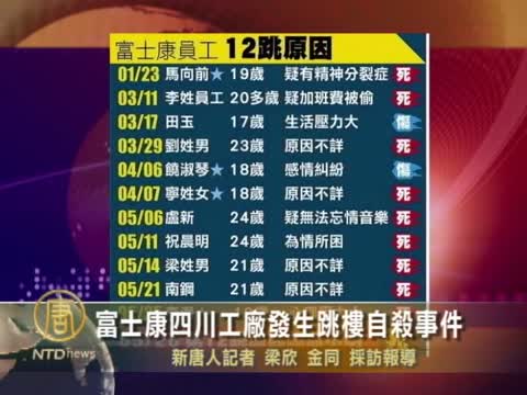 富士康四川工廠發生跳樓自殺事件