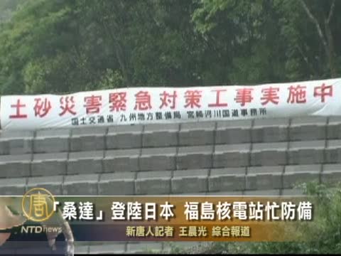 「桑達」登陸日本 福島核電站加緊防備