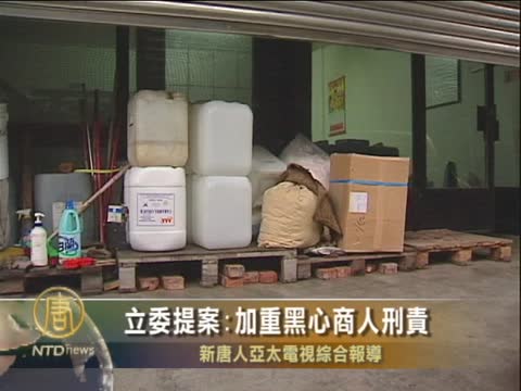 臺立委提案：加重黑心商人刑責