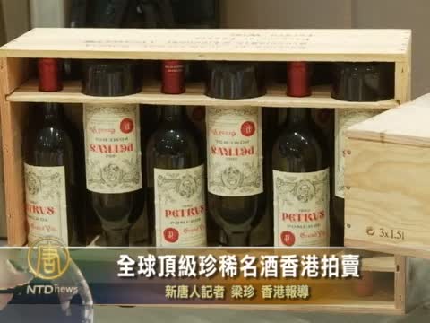 全球頂級珍稀名酒香港拍賣
