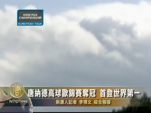 唐納德高球歐錦賽奪冠 首登世界第一