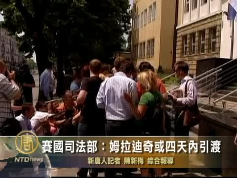 塞國司法部：姆拉迪奇或四天內引渡