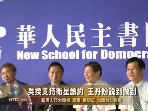 吳揆支持衛星續約 王丹盼說到做到