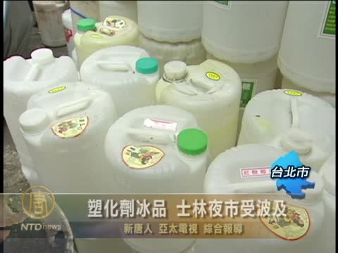 塑化劑冰品 士林夜市受波及