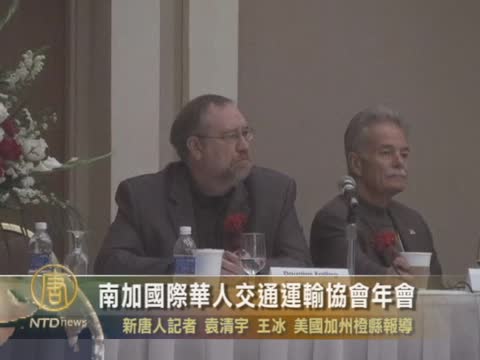 南加國際華人交通運輸協會年會