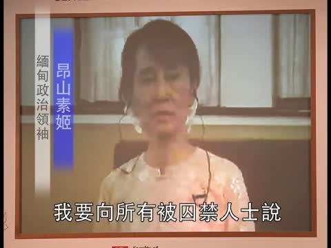 翁山蘇季冀大陸政治犯保持信念