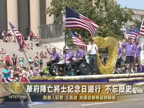 華府陣亡將士紀念日游行 不忘歷史