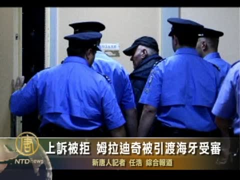 上訴被拒 姆拉迪奇被引渡海牙受審