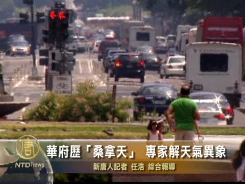 華府經歷「桑拿天」 專家解析天氣異像