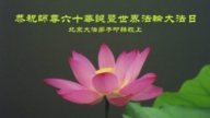 大陸法輪功學員賀法輪功創始人華誕暨法輪大法日（300地）