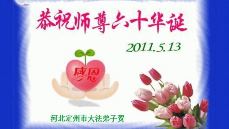 大陸法輪功學員賀創始人李洪志先生華誕暨法輪大法日（38）