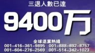 三退9400萬（2011年5月2日）