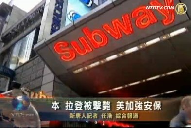 本•拉登被擊斃 美加強安保
