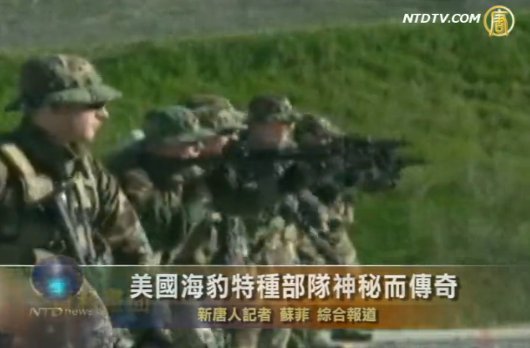 擊斃拉登美國海豹特種部隊神秘而傳奇