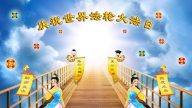 東北法轮功学员賀创始人李洪志先生華誕暨法輪大法日（200地）