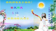 大陸大法弟子賀法輪功創始人李洪志先生華誕暨法輪大法日