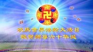 華中大法弟子賀法輪功創始人華誕暨法輪大法日（200地）