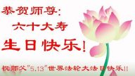 西南大法弟子賀法輪功創始人華誕暨法輪大法日（220地）
