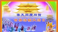 大陸法輪功學員恭賀創始人李洪志大師華誕