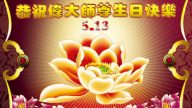 法輪功學員賀法輪功創始人華誕暨法輪大法日（190地）
