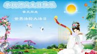 大陸法輪功學員賀法輪功創始人華誕暨法輪大法日（208地）