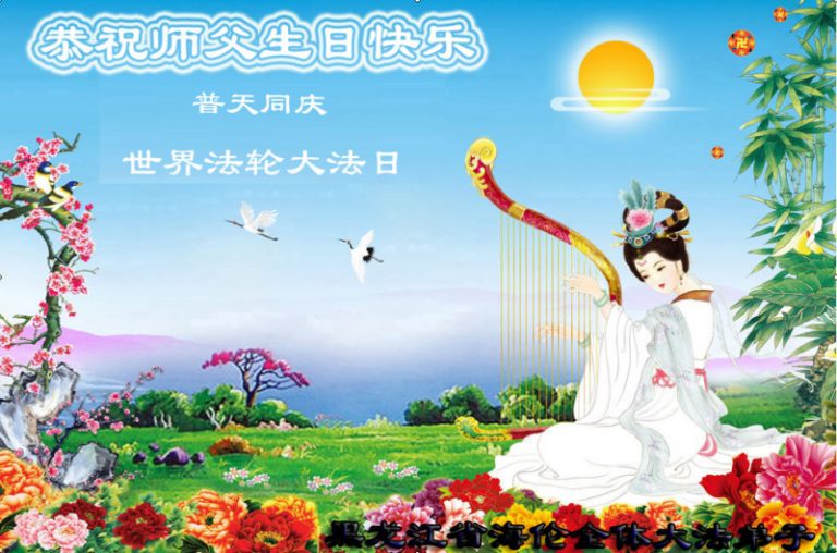 大陸法輪功學員賀法輪功創始人華誕暨法輪大法日（208地）