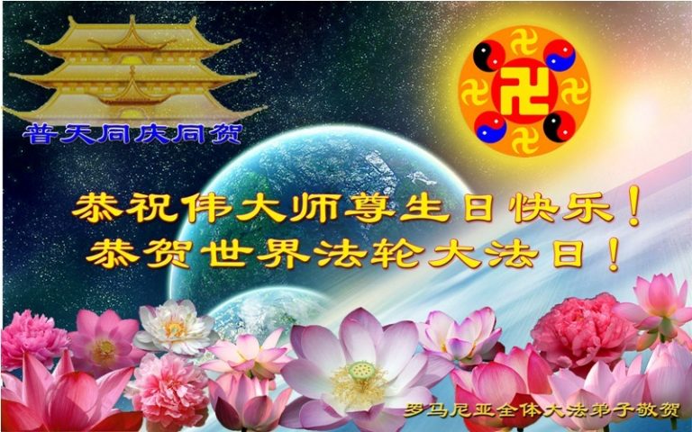 歐洲大法弟子賀創始人李洪志先生華誕暨法輪大法日