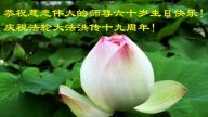 东北法轮功学员贺法轮功创始人李洪志先生华诞暨法轮大法日（120地）