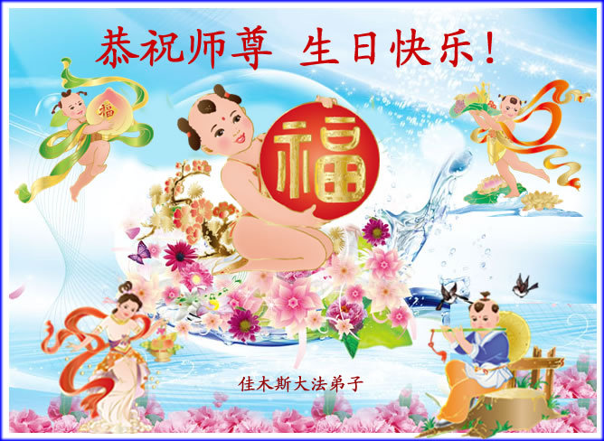 各行業法輪功學員賀創始人李洪志先生華誕暨法輪大法日
