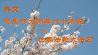 美洲法輪功學員賀法輪功創始人華誕暨法輪大法日