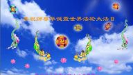 西南法輪功學員賀法輪功創始人華誕暨法輪大法日（160地）