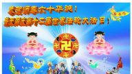 西北法轮功学员贺法轮功创始人李洪志先生华诞暨法轮大法日（120地）
