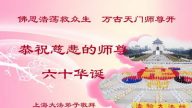 華東法輪功學員賀法輪功創始人華誕暨法輪大法日（140地）