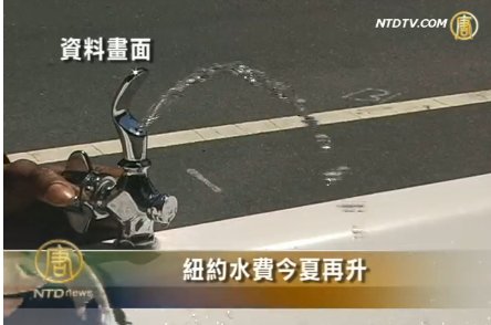 紐約水費今夏再升