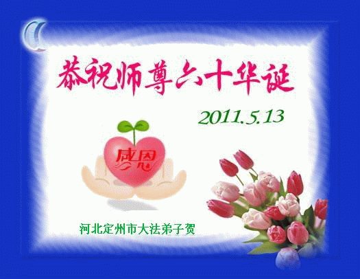 大陸法輪功學員賀創始人李洪志先生華誕暨法輪大法日（38）